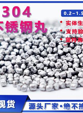 304不锈钢丸 抛光钢砂 耐磨金属磨具除锈0.2mm/0.3mm/0.4mm/0.5m