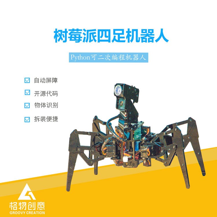 STEM四足蜘蛛树莓派机器人python编程手机APP操控大探头机器人
