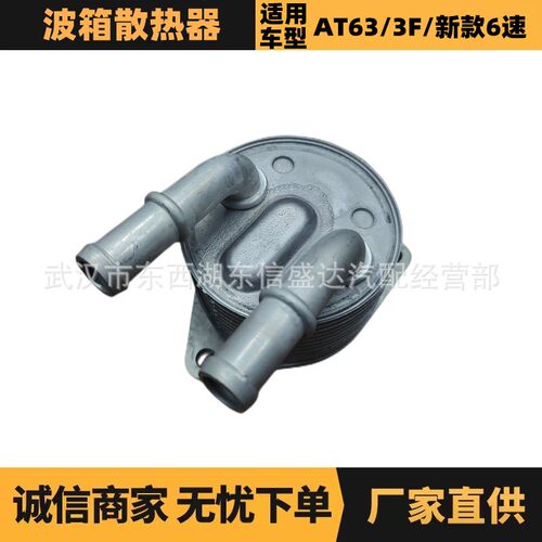 适用标致雪铁龙AT63/3F/新款6速波箱散热器OE:9807979380优势供应