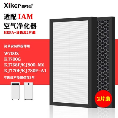 适配于IAM空气净化器W700X过滤网KJ700G/768F/800-M6/780F-A1滤芯