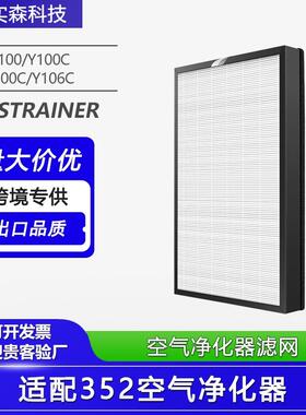 适配352空气净化器滤芯Y100/Y100C/T100C/Y106C除甲醛H100L过滤网