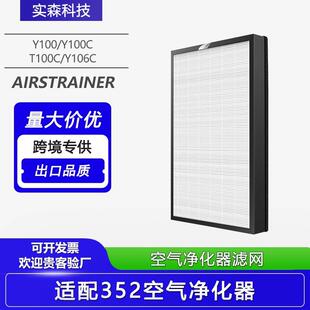 适配352空气净化器滤芯Y100/Y100C/T100C/Y106C除甲醛H100L过滤网