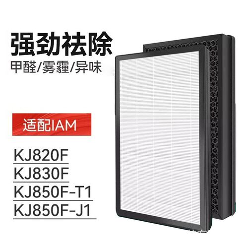 适配英国IAM空气净化器过滤网KJ820F/830F/850F-J1/850F-T1滤芯