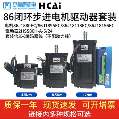 2HSS86H+86J1880/86J18118/86J18156EC杰美康闭环步进电机驱动器