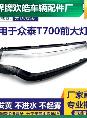 适用于16-17-18-19-20款众泰T700前灯透明罩 塑料PC汽车配件灯壳
