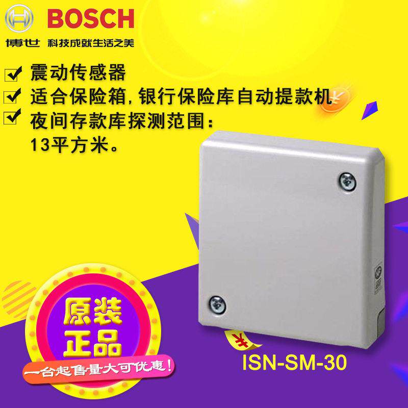 BOSCH博世震动探测器保险柜防盗报警器ISN-SM-30/50/80防盗系统