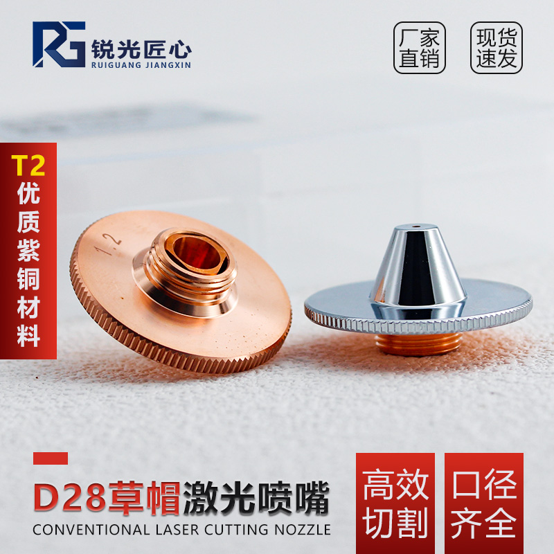 激光草帽款喷嘴切割机喷嘴D28