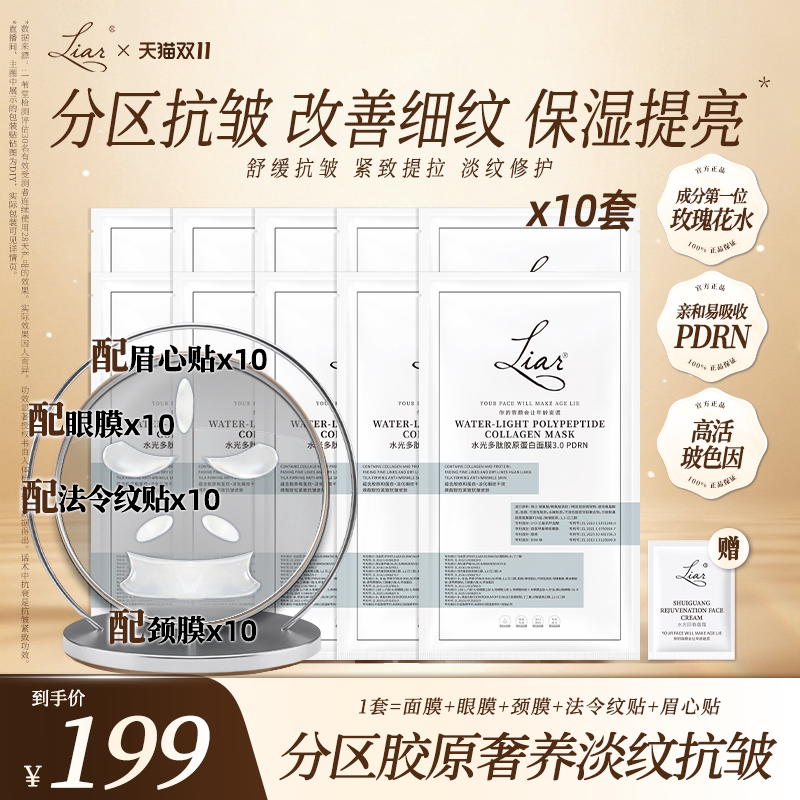 liar水光多肽胶原蛋白面膜3.0PDRN保湿提亮10片+面霜小样*1