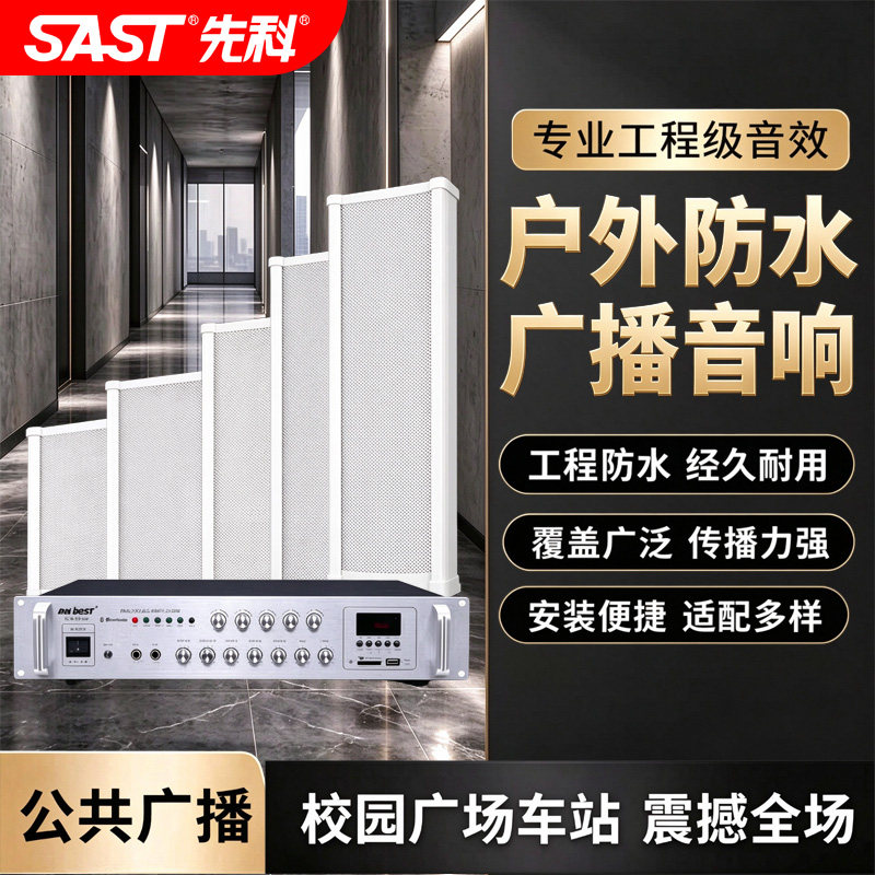 先科户外防水音柱室外校园大功率音箱公共广播壁挂式音响喇叭套装