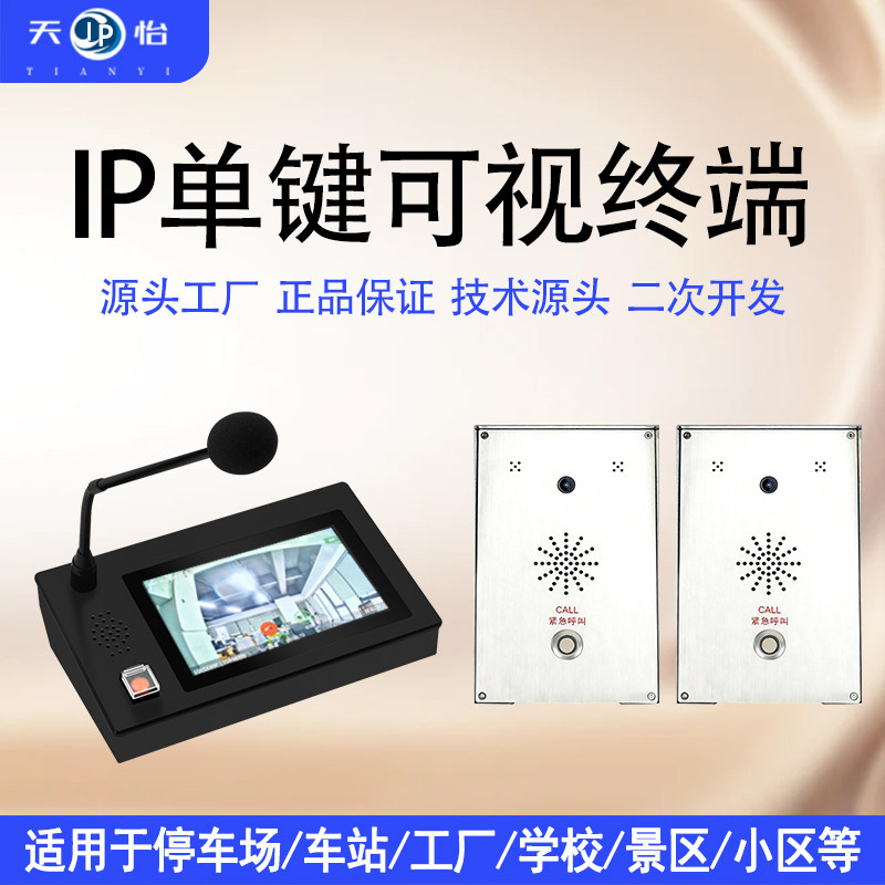 天怡ip广播系统套装语音可视对讲机紧急呼叫器手机远程喊话喇叭