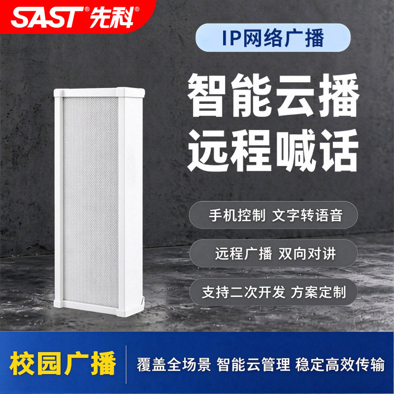 SAST/先科 S3IP网络防水音柱智能广播系统学校园景区音箱户外音响