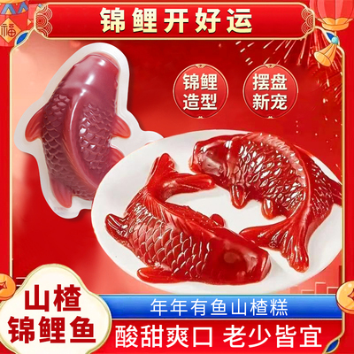 年年有鱼锦鲤山楂糕春节年货