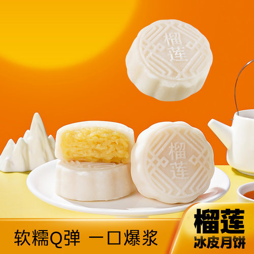榴莲水晶冰皮月饼夹心爆浆中秋