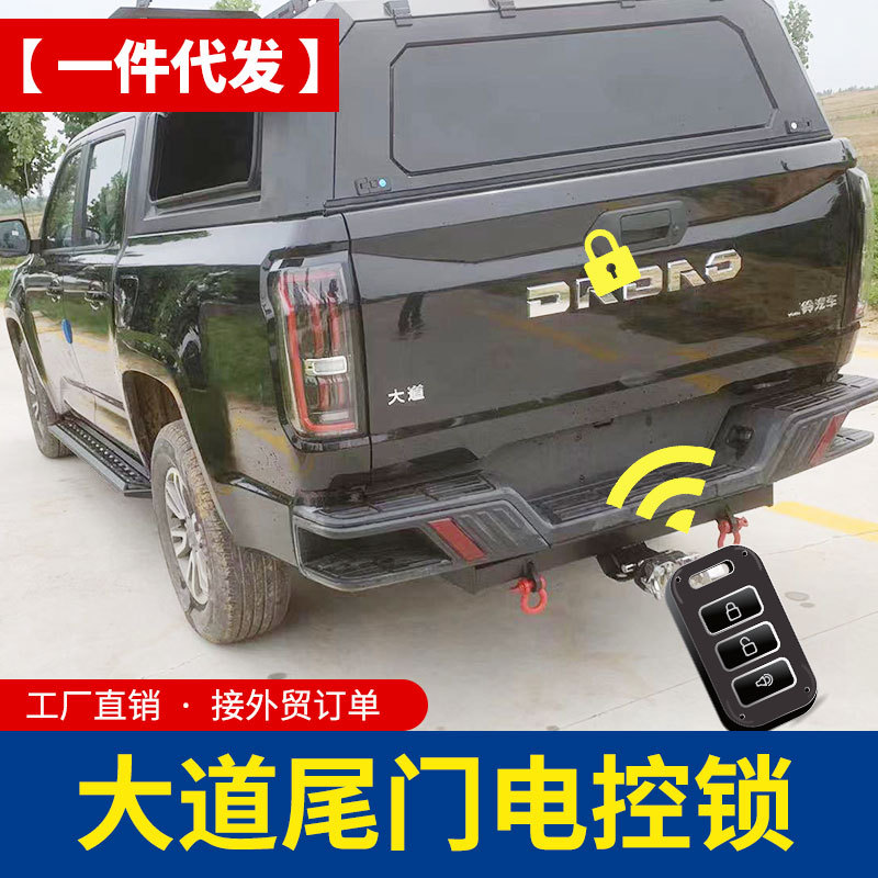 江铃大道改装件追光者全能者皮卡车尾门电控锁遥控锁电子锁配件