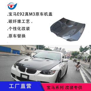 适用于2006-12宝马E92E93M3款引擎机盖碳纤维汽车配件引擎盖