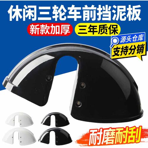 电动三轮车前泥瓦塑料挡水板休闲三轮车老年车通用挡泥板挡水挡泥