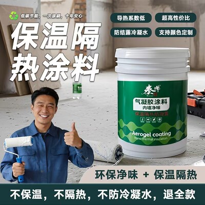 纳米气凝胶保温隔热外墙涂料