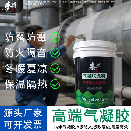 纳米气凝胶保温隔热管道涂料室内防结露冷凝水屋顶耐高温防火涂层