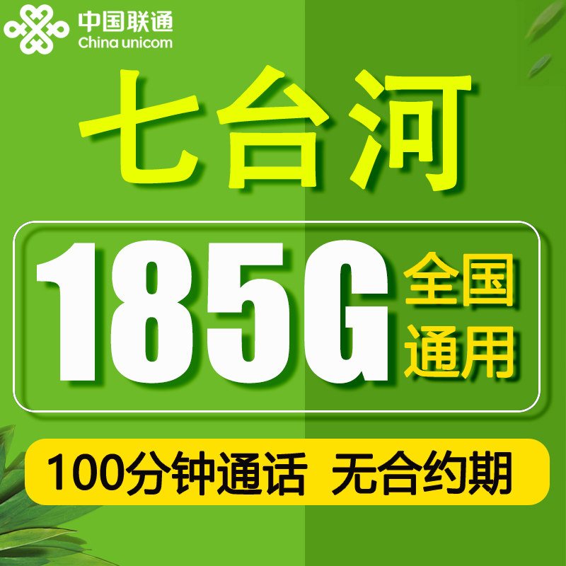 七台河流量卡联通电话卡手机卡纯上网当地归属地不限速套餐大王卡