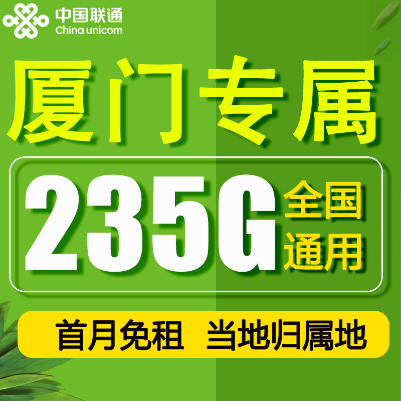 厦门流量卡联通电话手机卡纯上网全国通用大流量归属地大王卡套餐