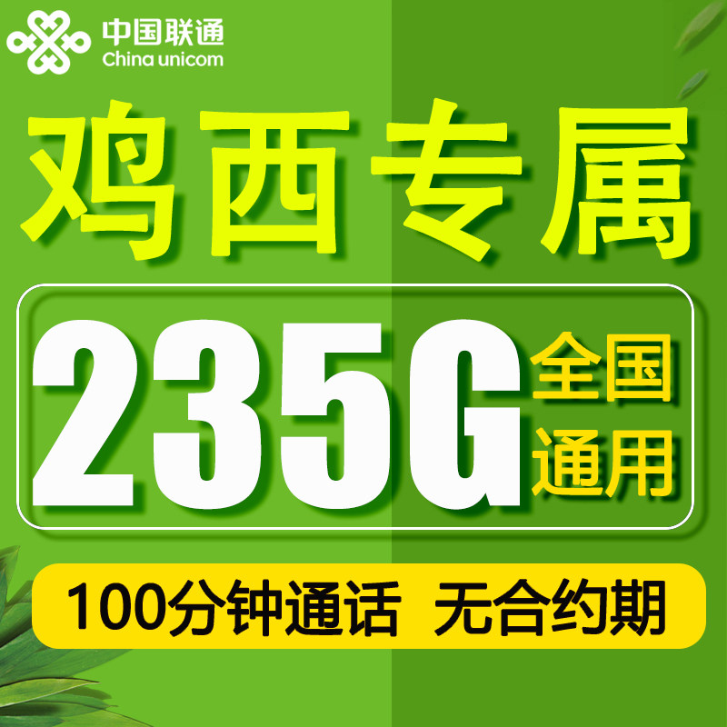 鸡西流量卡联通电话卡手机卡纯上网当地归属地不限速套餐大王卡