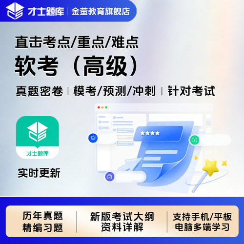 才士软考高级项目管理师题库系统架构师系统分析师考试历年真题
