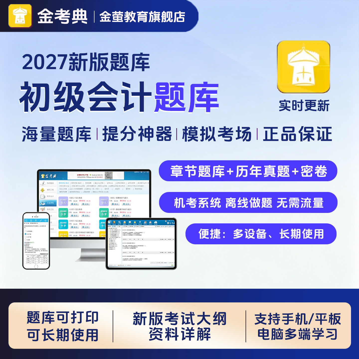 2027初级会计考试题库刷题软件电子版初会教材章节练习题历年真题图片