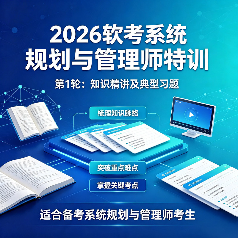 51CTO 2026金萤教育 软考系统规划与管理师特训 ：知识精讲及习题