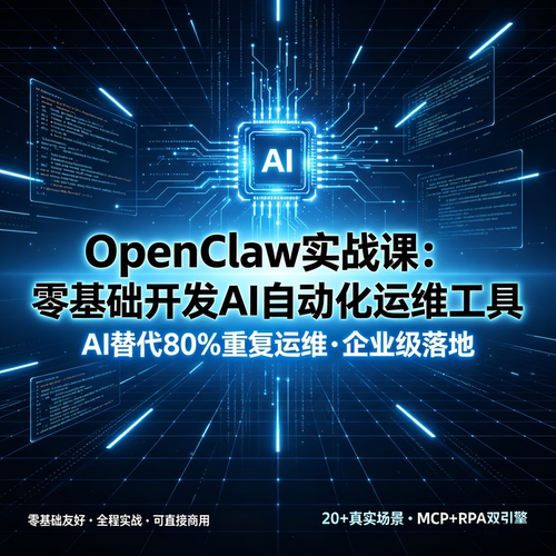 51CTO学堂 OpenClaw实战课：零基础开发AI自动化运维工具