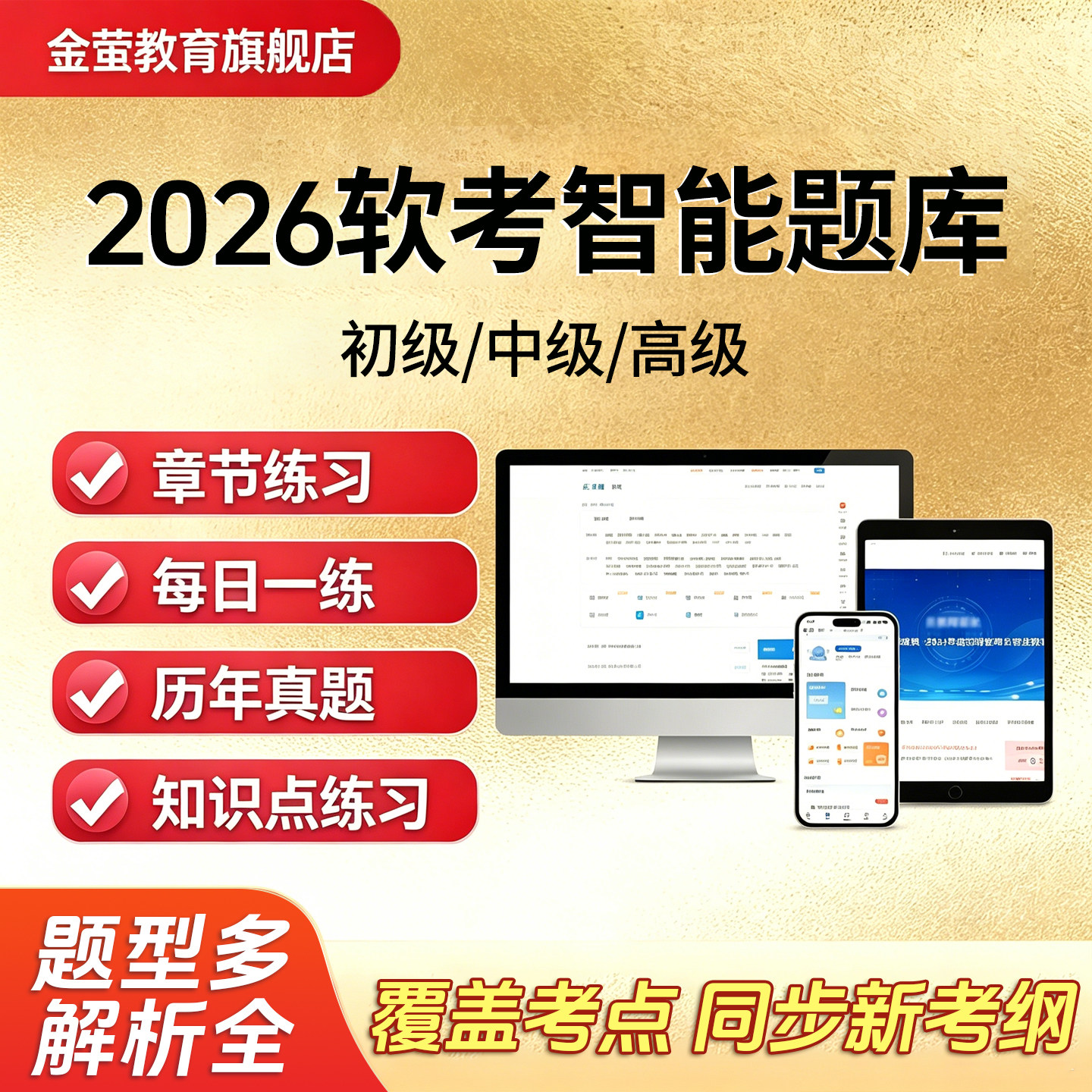 2026金萤软考 高项信息系统项目管理师监理师 历年真题 智能题库图片