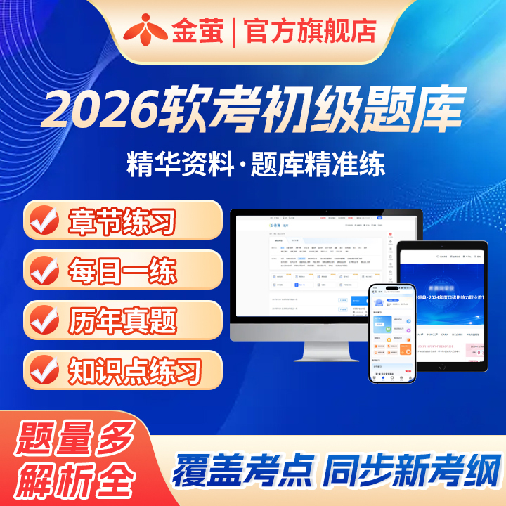 2026金萤软考 初级职称 网络管理员 历年真题资料 智能题库激活码