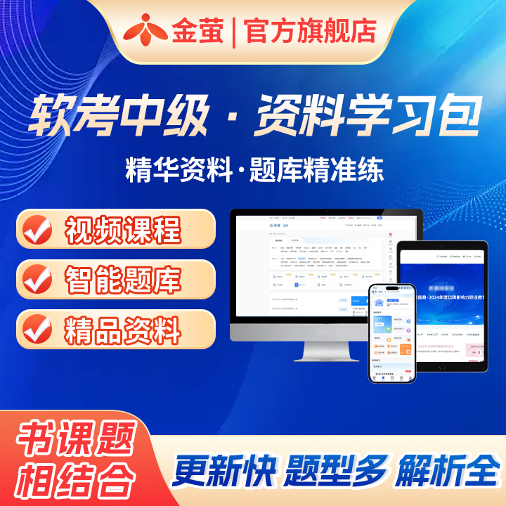 2026金萤软考 中级职称 信息系统管理工程师培训网课视频资料