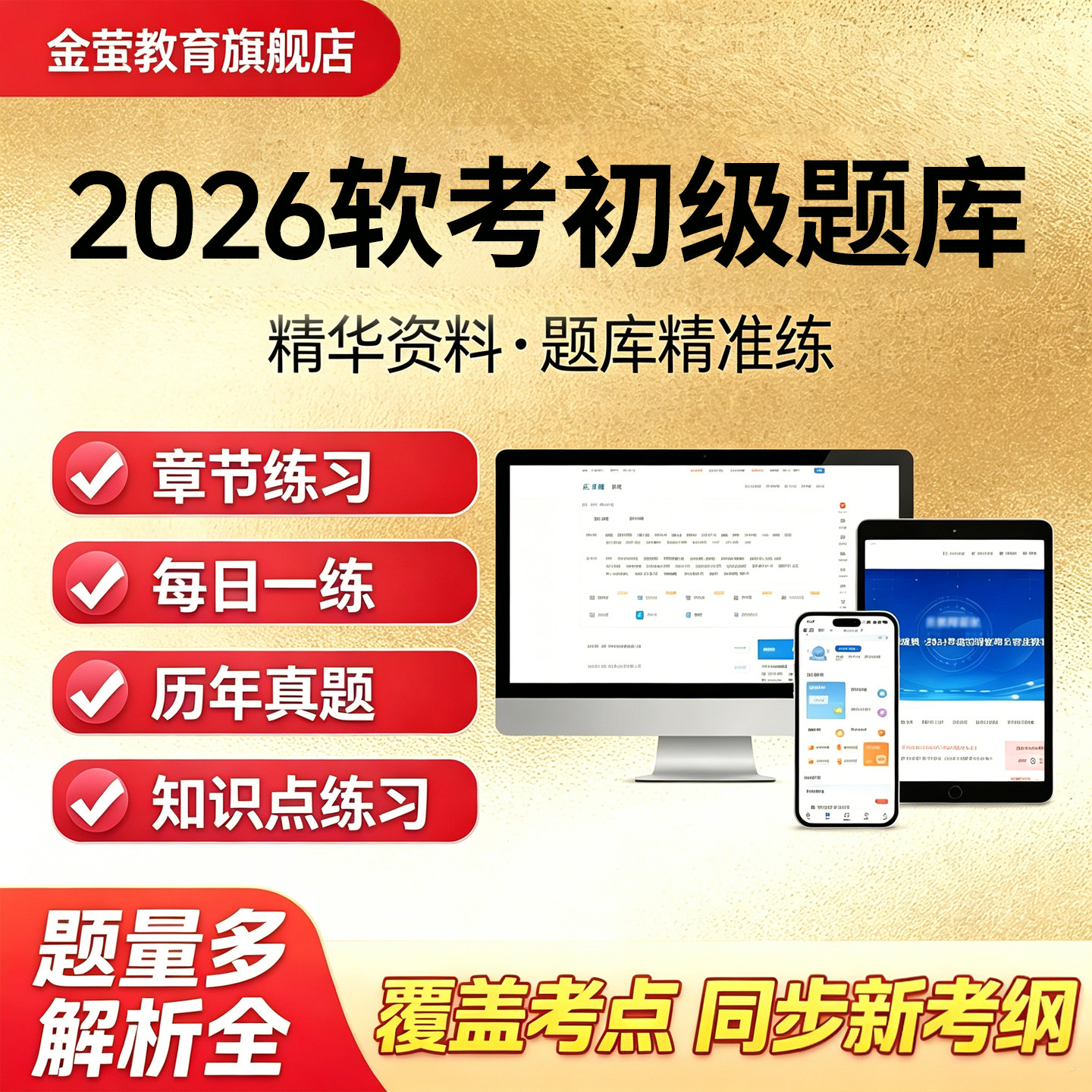 2026金萤软考 初级职称 信息处理技术员 历年真题资料 智能题库图片
