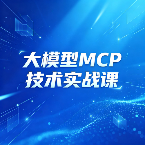51CTO学堂 大模型MCP技术实战课