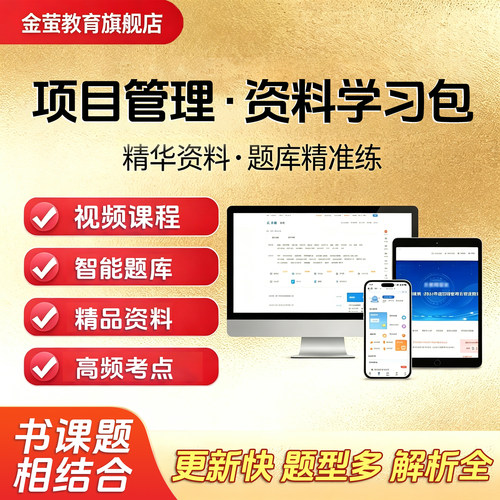 2026金萤 CSPM-4高级项目管理考试认证培训网课视频资料