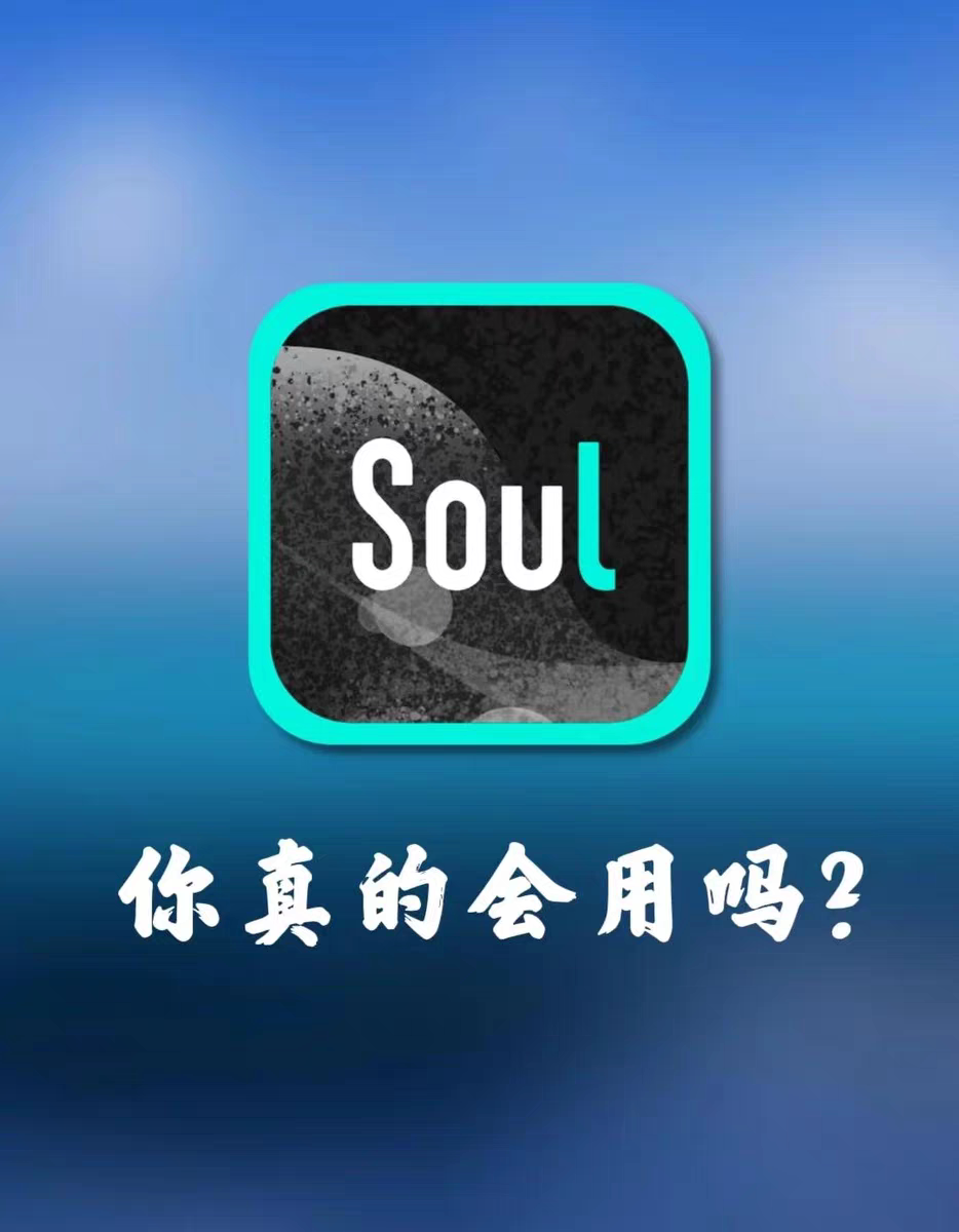不是几块钱一注册就封的垃圾号Soul/soul账号/soul白号