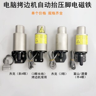 电脑拷边脚自动抬压机电磁铁中捷富山缝纫机包锁缝边机电磁阀