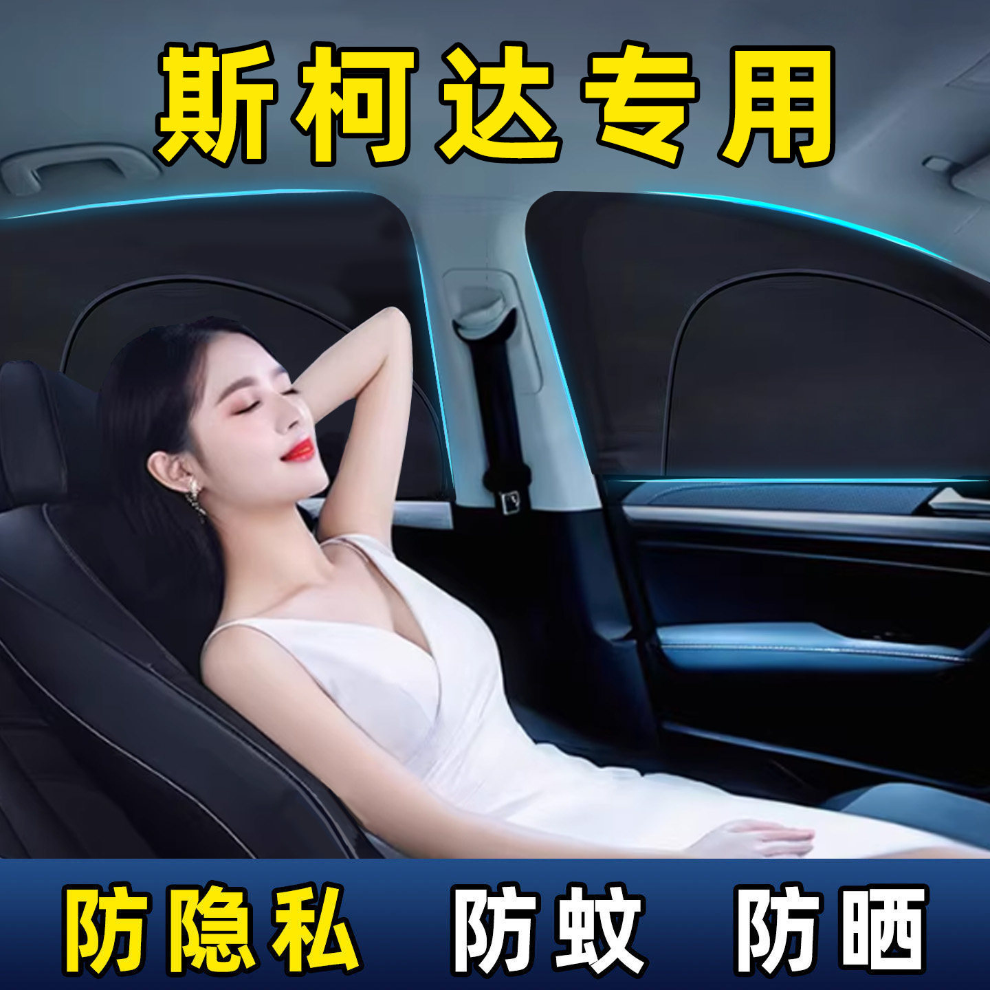 斯柯达速派明锐昕锐柯迪亚克汽车窗户隐私帘前后排侧窗防窥遮光罩