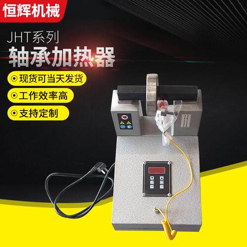 JHT系列便捷轴承加热器GJR0H-1-2-电磁感应微控制齿轮加热器