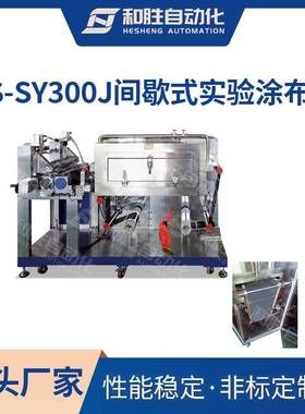 出品HS-SY300J间歇式实验涂布机底部加热高温涂膜涂布厂家直