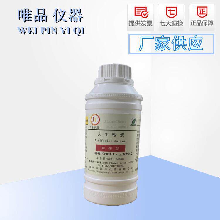 工唾液耐唾液腐蚀测试人造口水人工唾沫人工尿液人工吐液