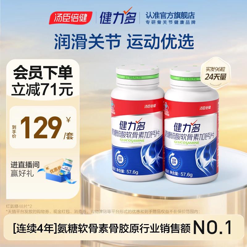 【专享】汤臣倍健健力多运动红氨糖软骨素补软骨成人中青年钙片