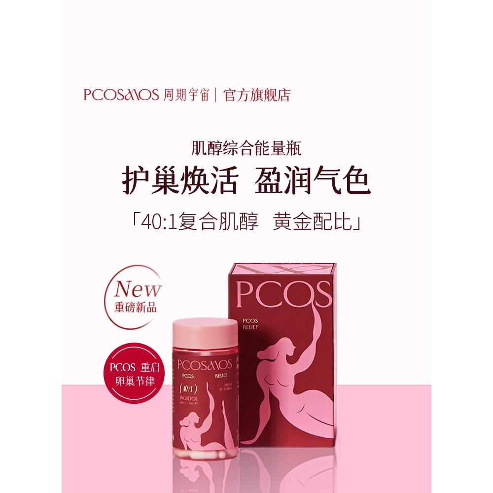 PCOSMOS多囊肌醇姨妈内分泌失调卵巢保养myo双效肌醇40:1手性肌醇