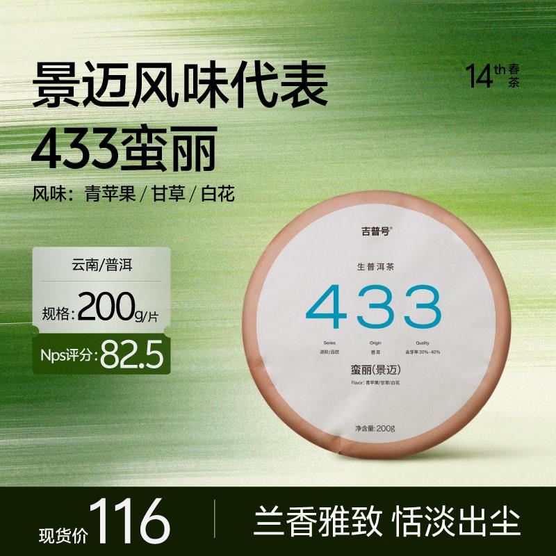 【2026年春茶 景迈古树】433蛮丽|吉普号普洱茶生茶饼茶茶叶