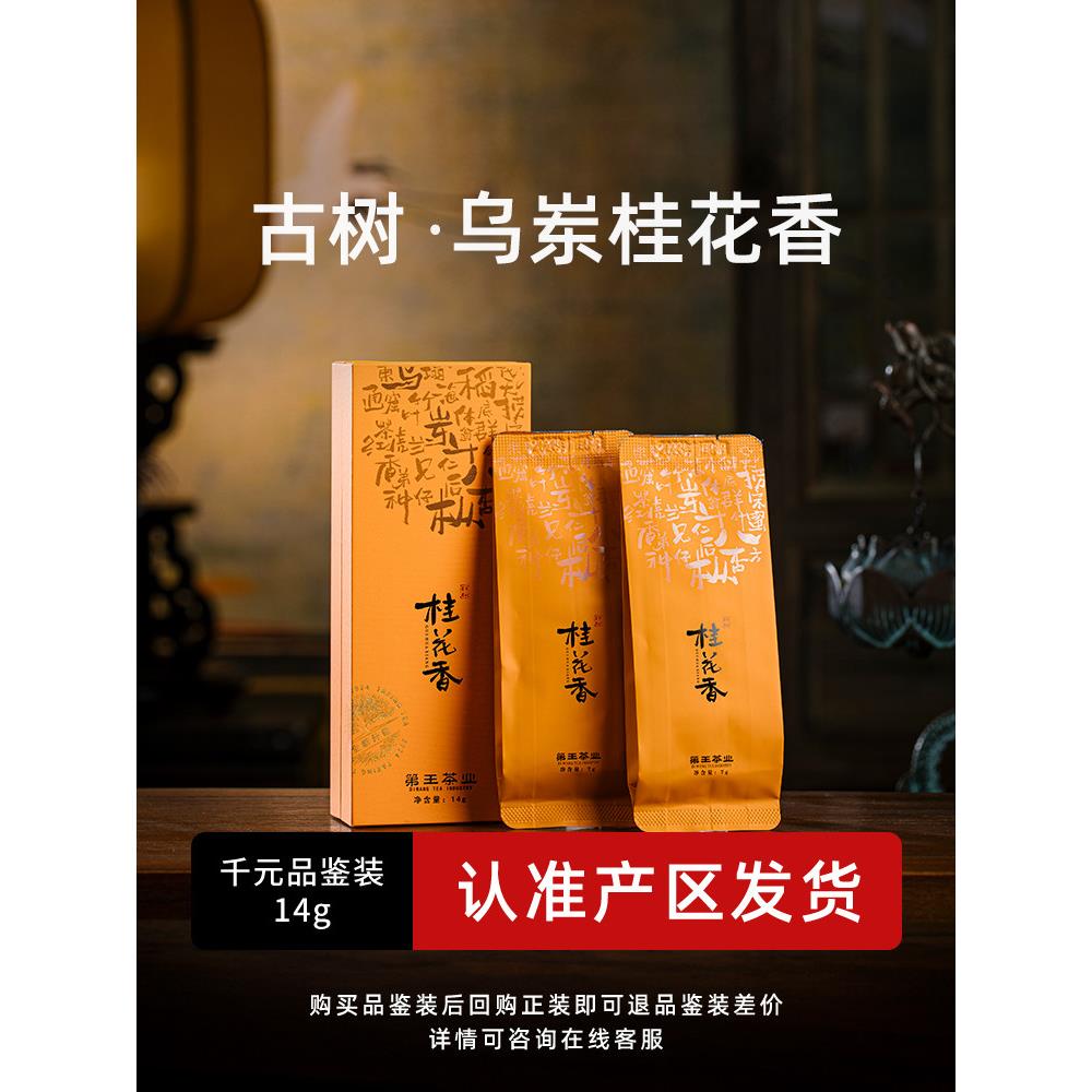 凤凰丹丛乌墩高山古树桂花香茶幽阳甘醇114年树龄茶品鉴包