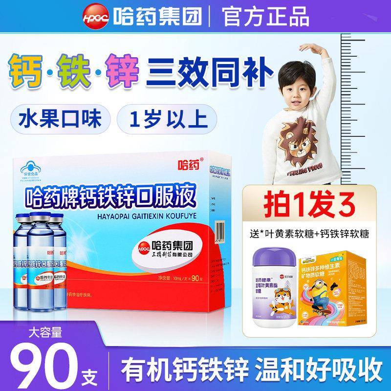 哈药牌钙铁锌口服液三精蓝瓶葡萄糖酸锌液体钙儿童补钙口溶液官方