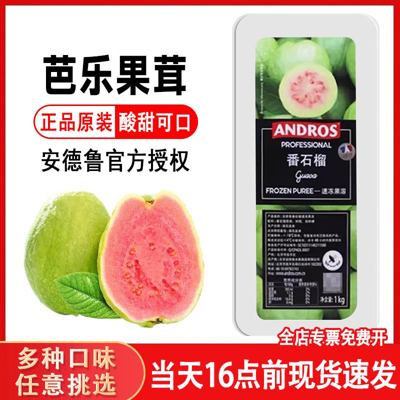 安德鲁芭乐果茸番石榴果酱爱果士冷冻果泥甜品烘焙夹馅蛋糕细溶