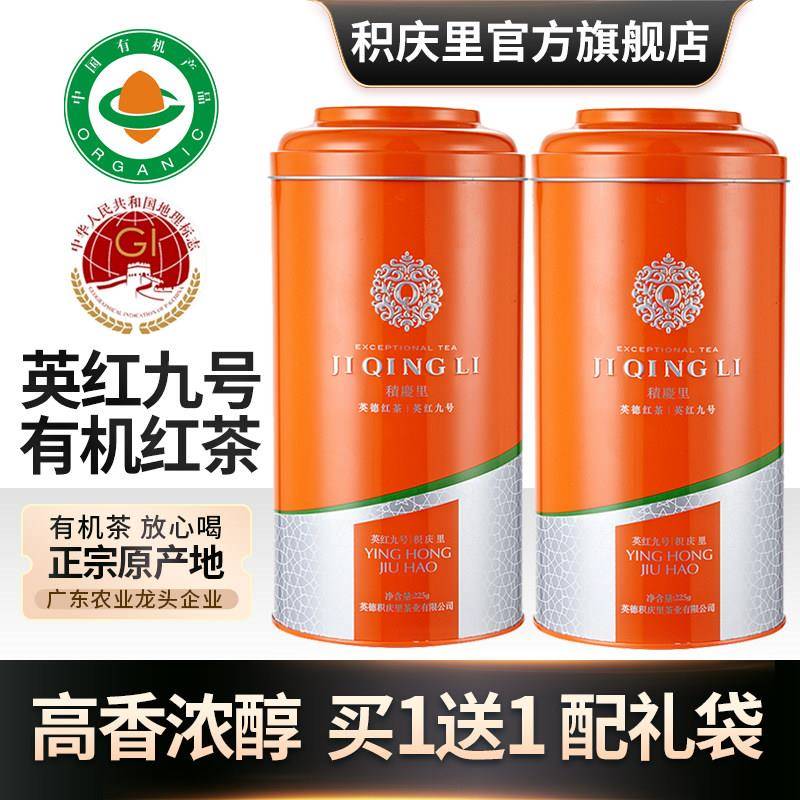 【买1送1】积庆里广东英德红茶英红九号浓香型一级有机红茶共450g