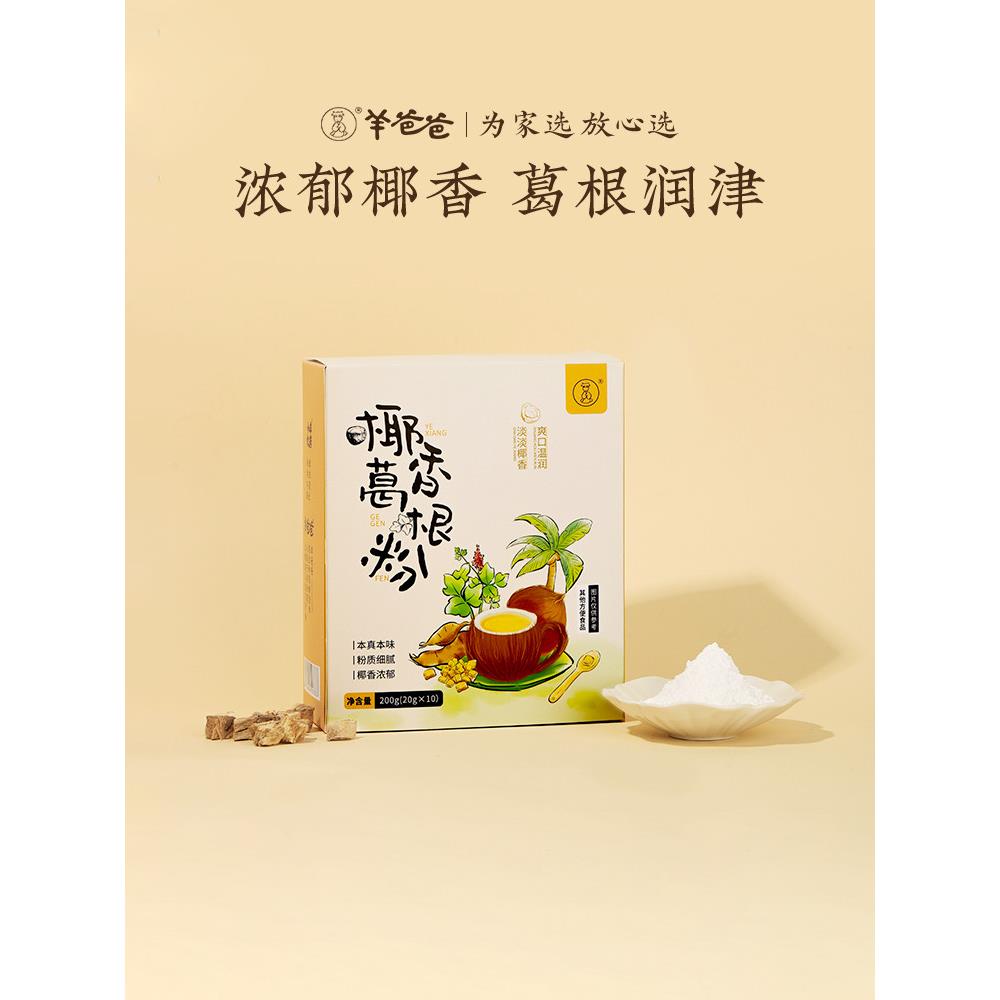 小羊心选椰香葛根粉滋补养生冲饮即食早餐冲饮粗粮即食代餐饱食品