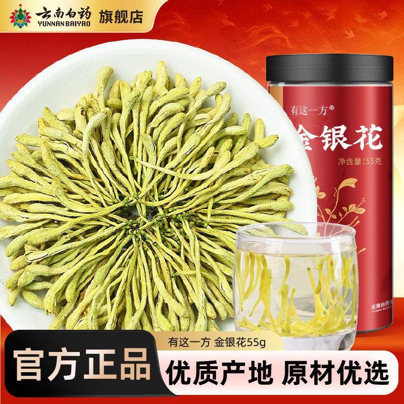 云南白药金银花干燥花泡水喝凉茶金银花茶正品官方经营店正品